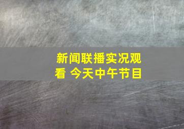 新闻联播实况观看 今天中午节目